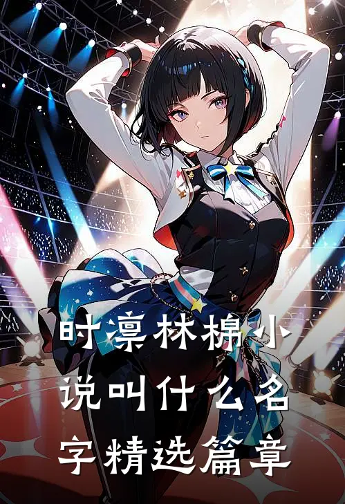 时凛林棉小说叫什么名字精选篇章