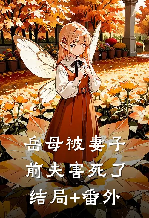岳母被妻子前夫害死了结局+番外