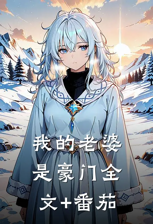 我的老婆是豪门全文+番茄