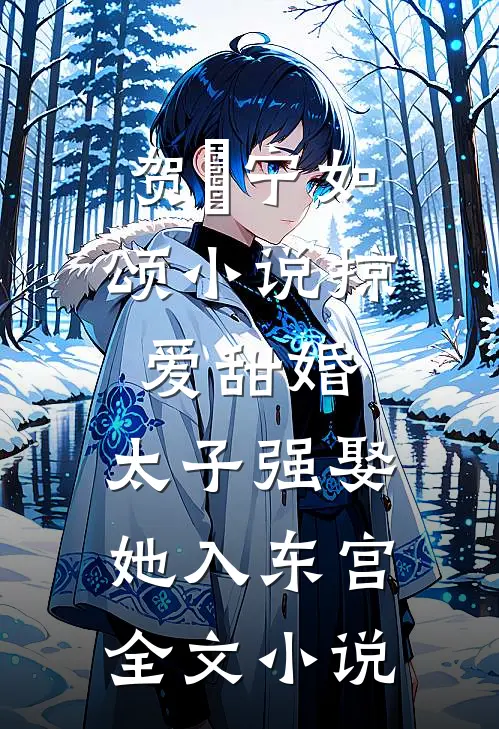 贺玥宁如颂小说掠爱甜婚:太子强娶她入东宫全文小说