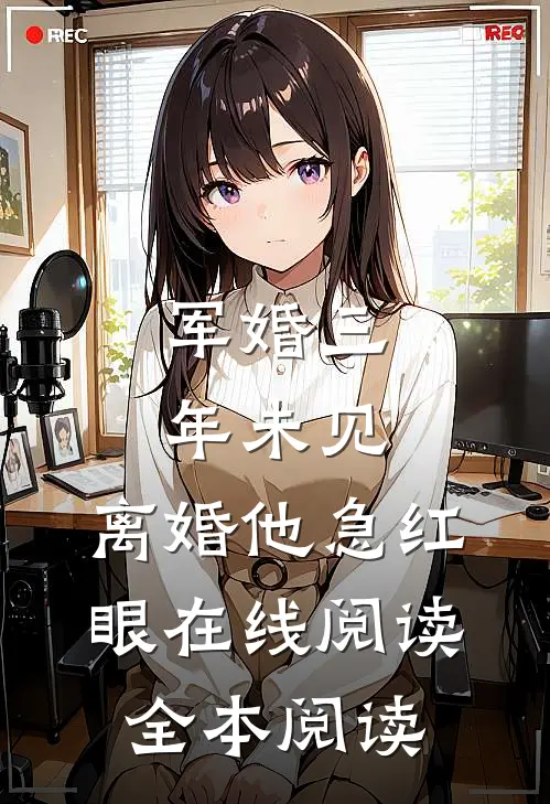 军婚三年未见，离婚他急红眼在线阅读全本阅读