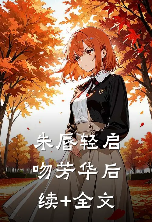 朱唇轻启吻芳华后续+全文