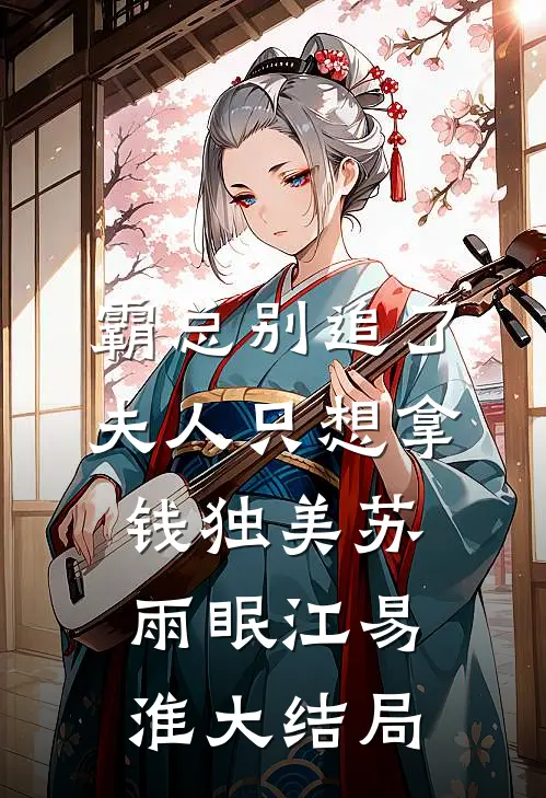 霸总别追了，夫人只想拿钱独美苏雨眠江易淮大结局
