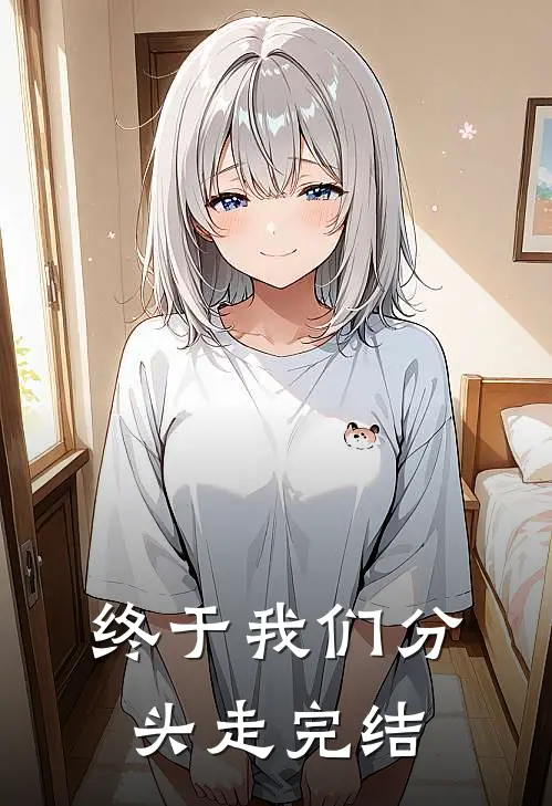 终于我们分头走完结