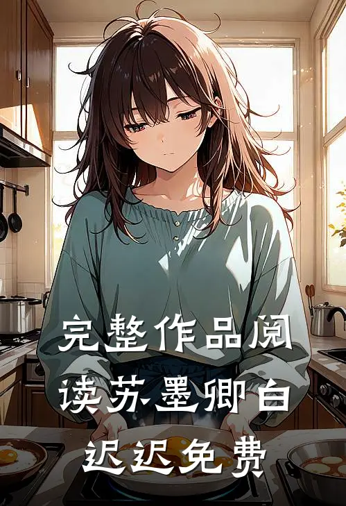 完整作品阅读苏墨卿白迟迟免费