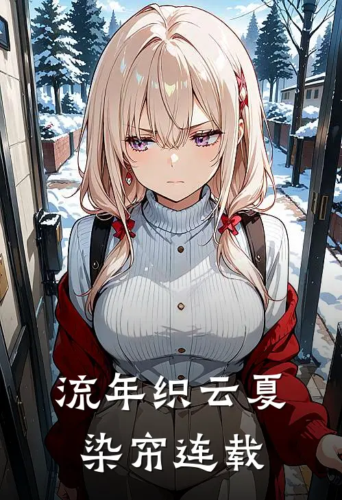 流年织云夏染帘连载