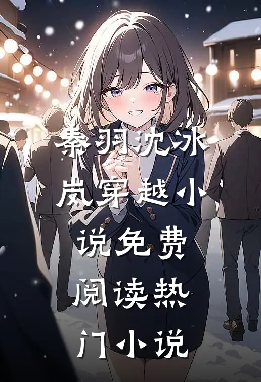 秦羽沈冰岚穿越小说免费阅读热门小说