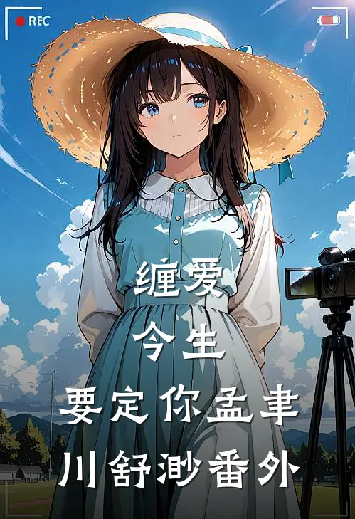 缠爱：今生，要定你孟聿川舒渺番外