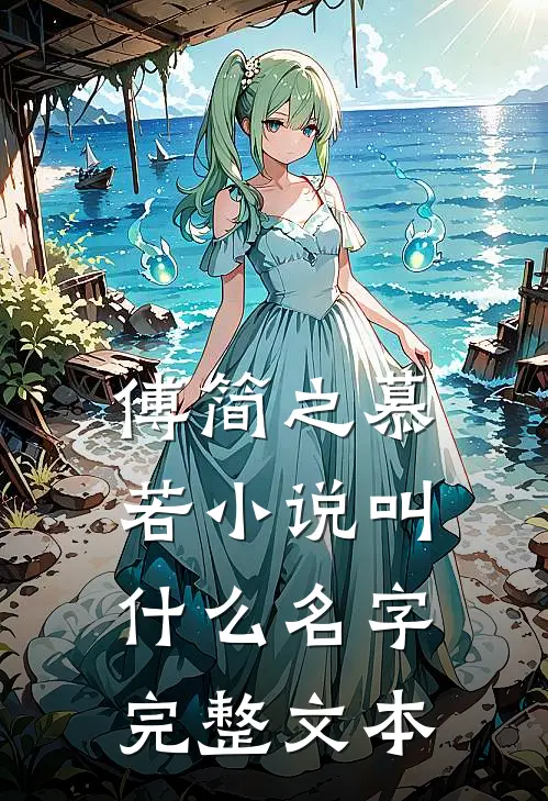 傅简之慕若小说叫什么名字完整文本