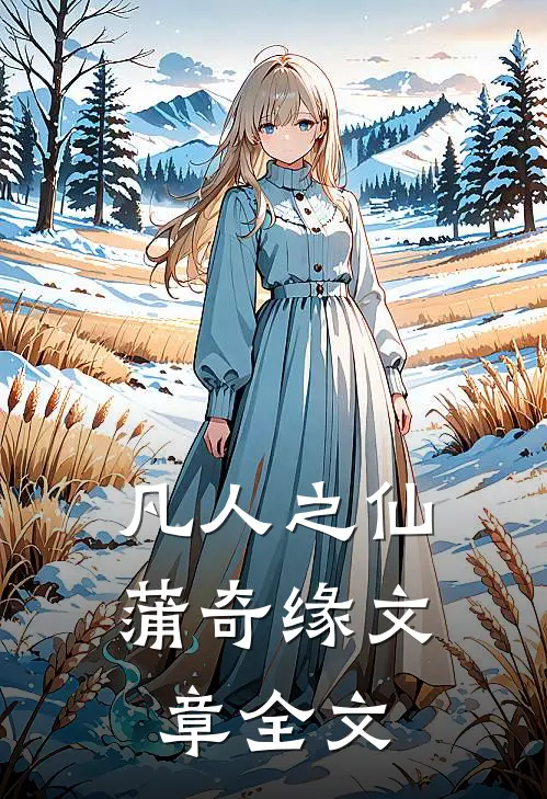 凡人之仙蒲奇缘文章全文