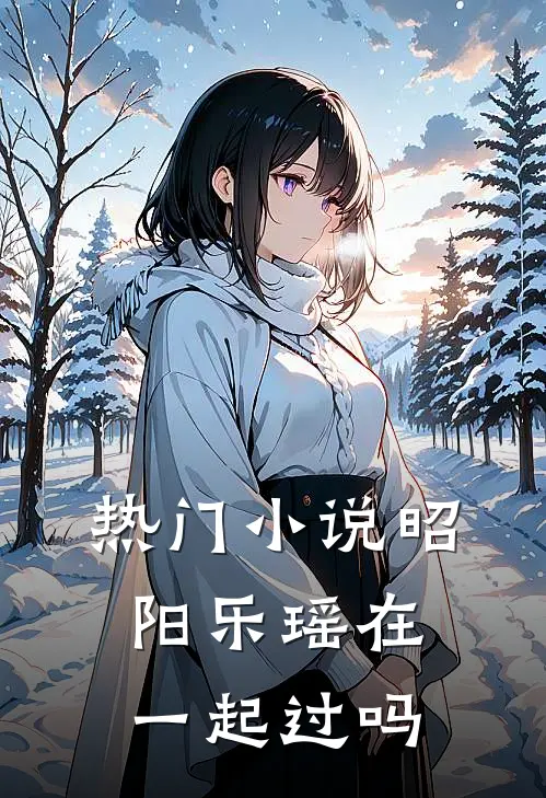 热门小说昭阳乐瑶在一起过吗