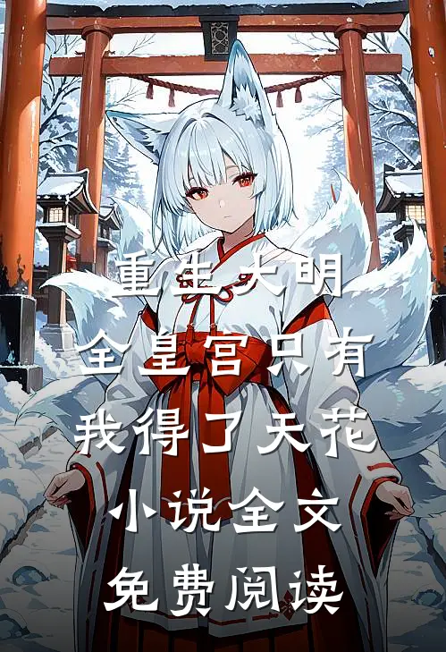 重生大明：全皇宫只有我得了天花小说全文免费阅读