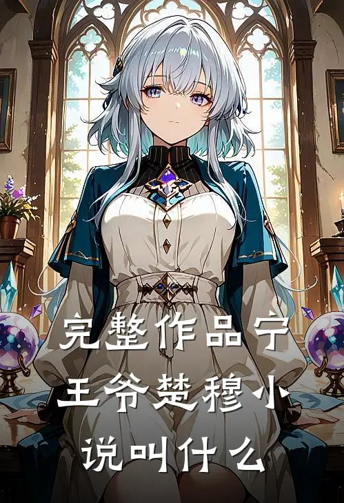 完整作品宁王爷楚穆小说叫什么