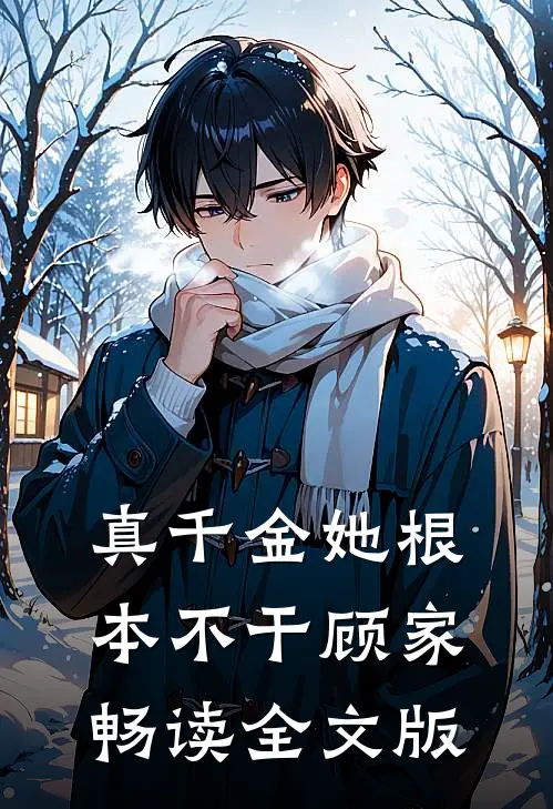 真千金她根本不干顾家畅读全文版