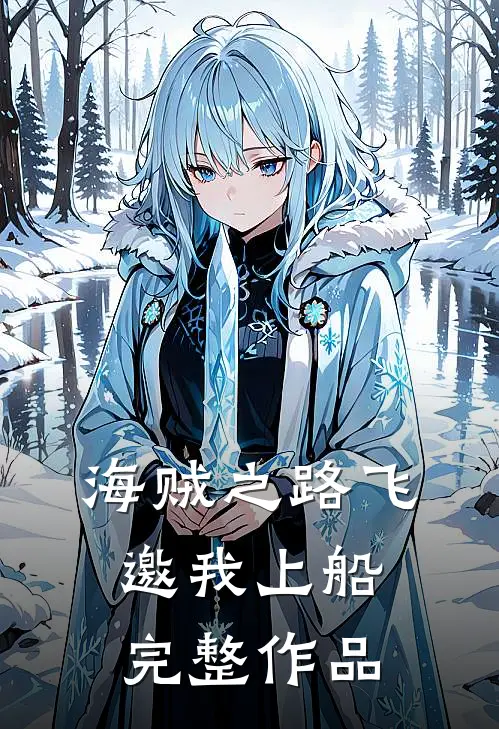 海贼之路飞邀我上船完整作品