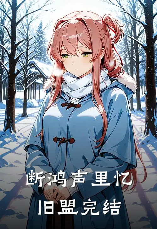 断鸿声里忆旧盟完结