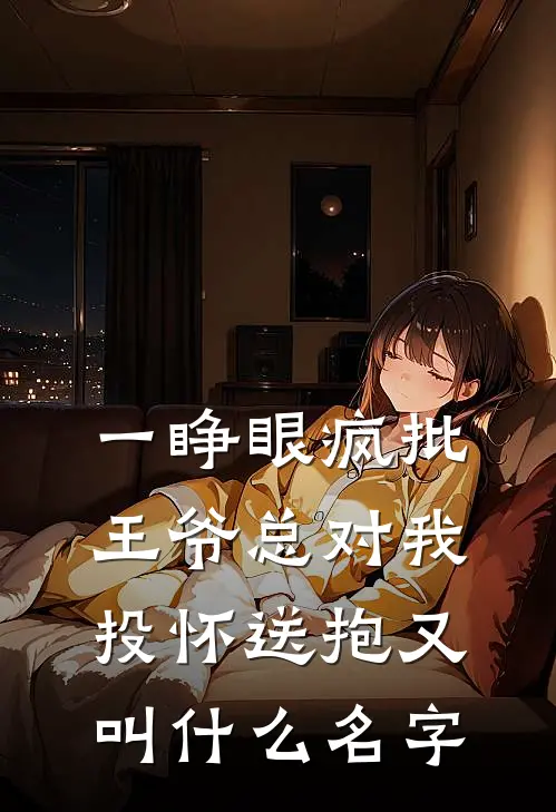 一睁眼疯批王爷总对我投怀送抱又叫什么名字