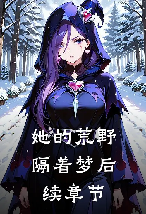 她的荒野隔着梦后续章节