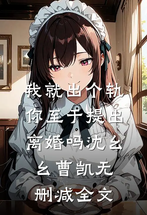 我就出个轨，你至于提出离婚吗沈幺幺曹凯无删减全文