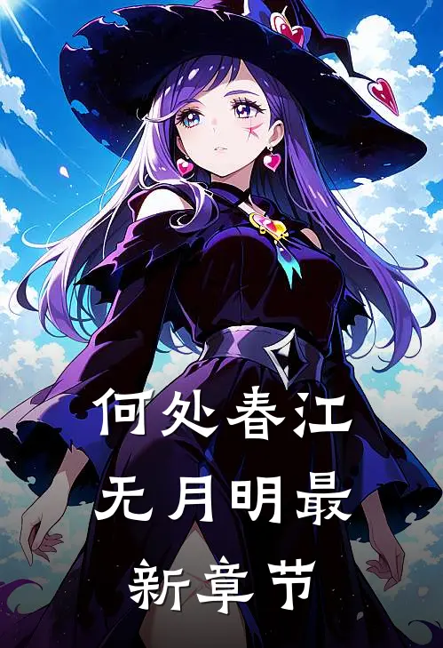 何处春江无月明最新章节
