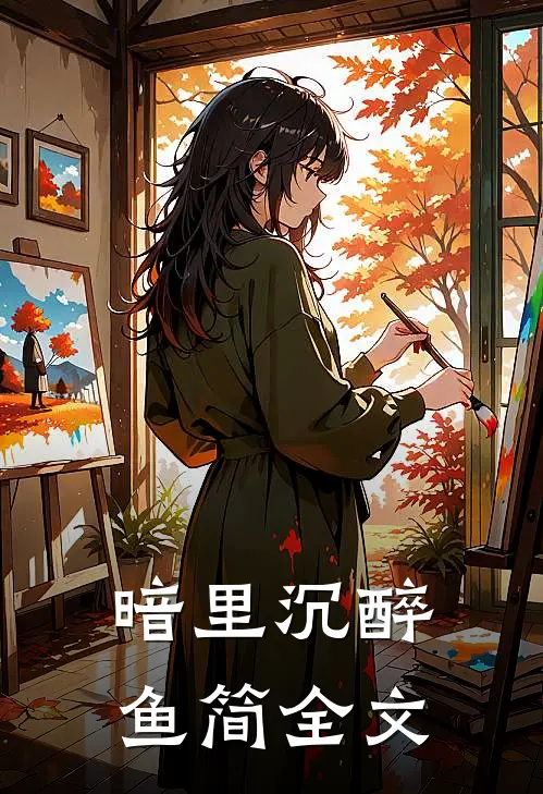 暗里沉醉鱼简全文