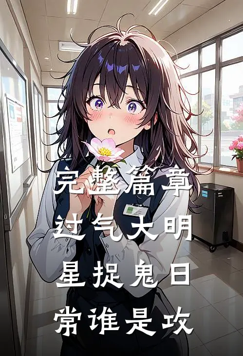 完整篇章过气大明星捉鬼日常谁是攻