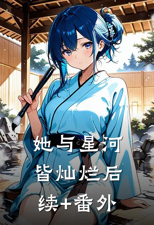 她与星河皆灿烂后续+番外