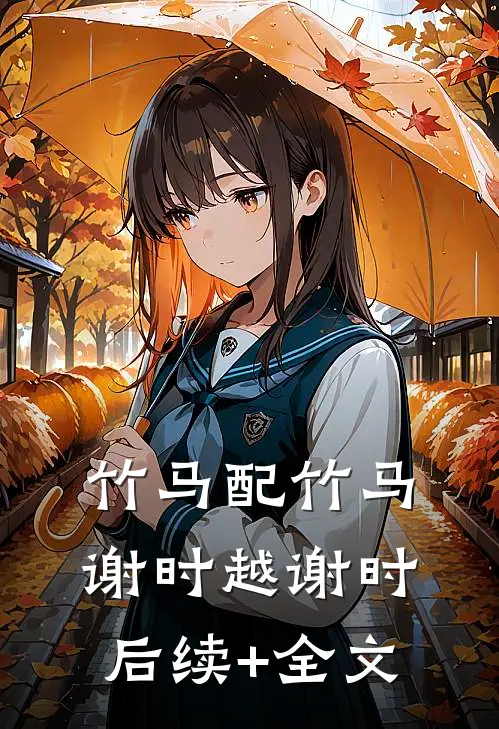 竹马配竹马谢时越谢时后续+全文