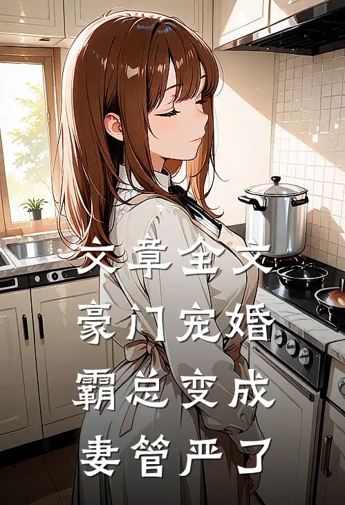 文章全文豪门宠婚：霸总变成妻管严了
