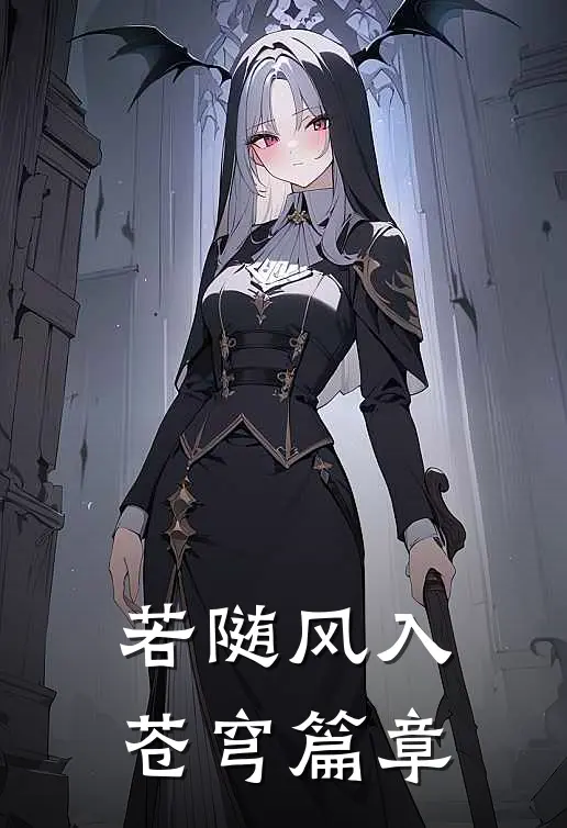 若随风入苍穹篇章
