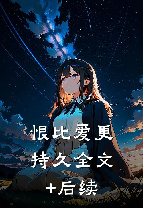 恨比爱更持久全文+后续