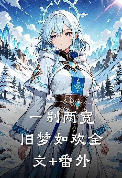 一别两宽，旧梦如欢全文+番外