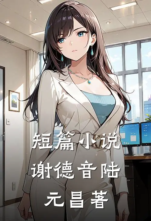 短篇小说谢德音陆元昌著