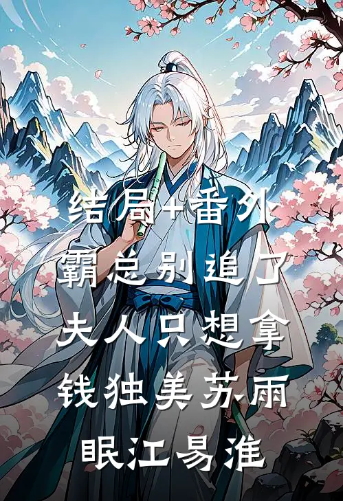 结局+番外霸总别追了，夫人只想拿钱独美苏雨眠江易淮