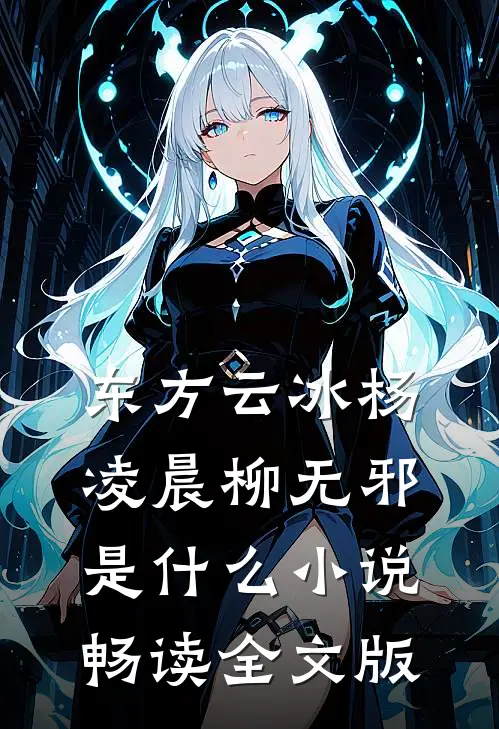 东方云冰杨凌晨柳无邪是什么小说畅读全文版