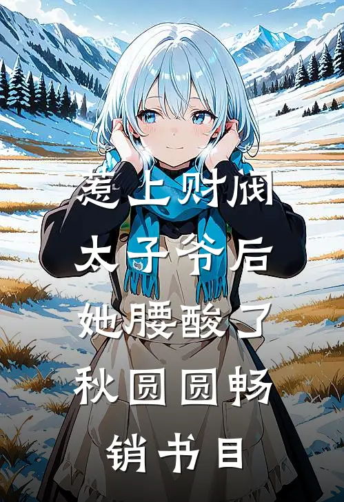 惹上财阀太子爷后,她腰酸了秋圆圆畅销书目