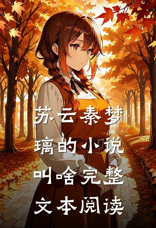 苏云秦梦璃的小说叫啥完整文本阅读