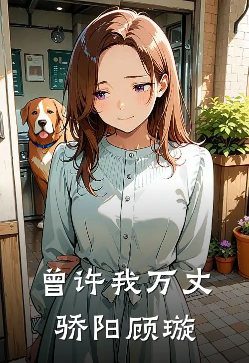 曾许我万丈骄阳顾璇