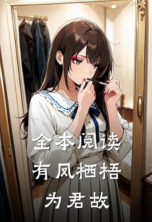 全本阅读有凤栖梧为君故