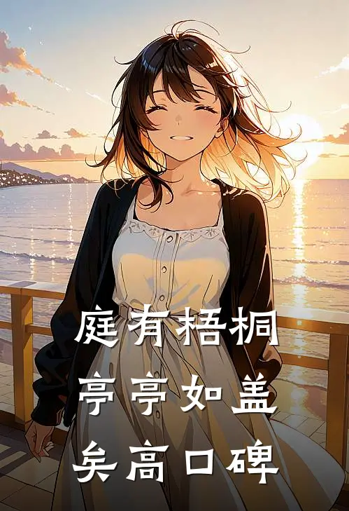 庭有梧桐亭亭如盖矣高口碑