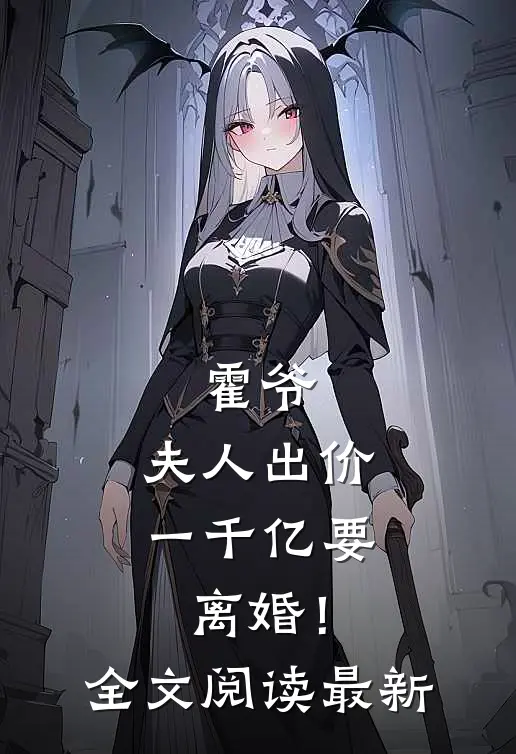 霍爷，夫人出价一千亿要离婚！全文阅读最新