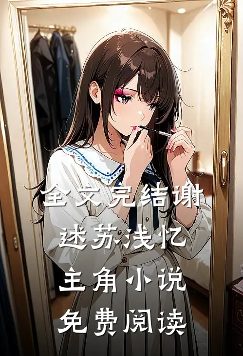 全文完结谢述苏浅忆主角小说免费阅读
