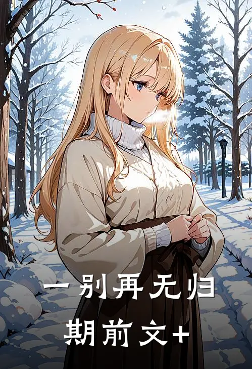 一别再无归期前文+