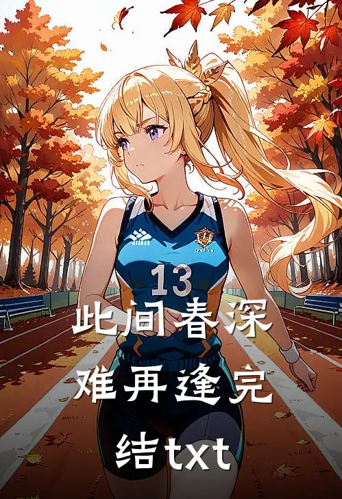 此间春深难再逢完结txt