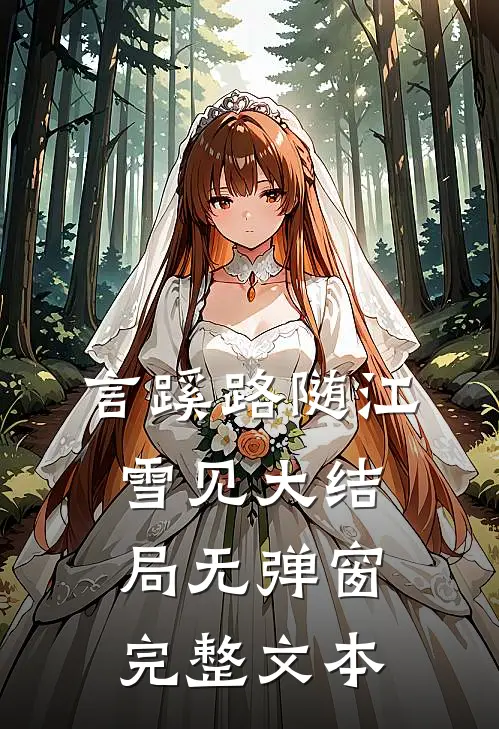 言蹊路随江雪见大结局无弹窗完整文本