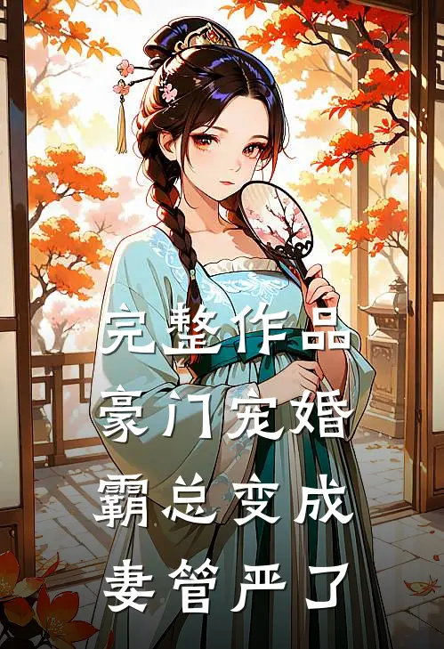 完整作品豪门宠婚霸总变成妻管严了