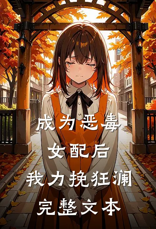 成为恶毒女配后，我力挽狂澜完整文本