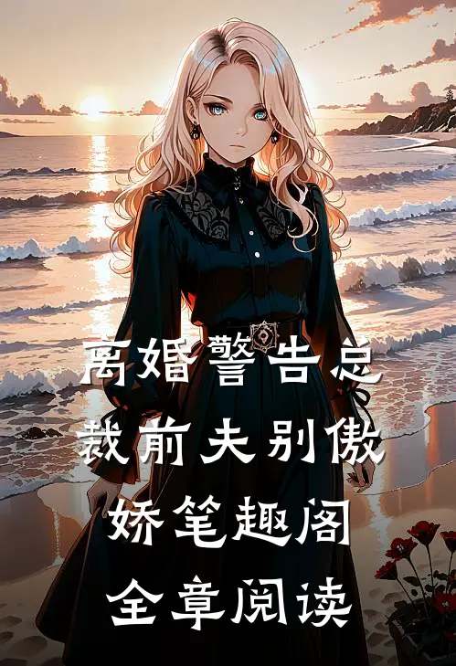 离婚警告总裁前夫别傲娇笔趣阁全章阅读
