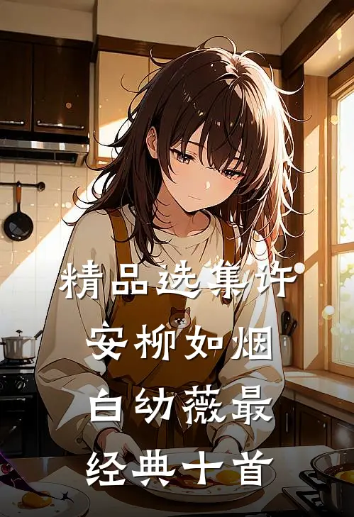 精品选集许安柳如烟白幼薇最经典十首