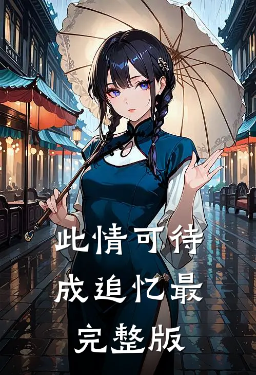 此情可待成追忆最完整版